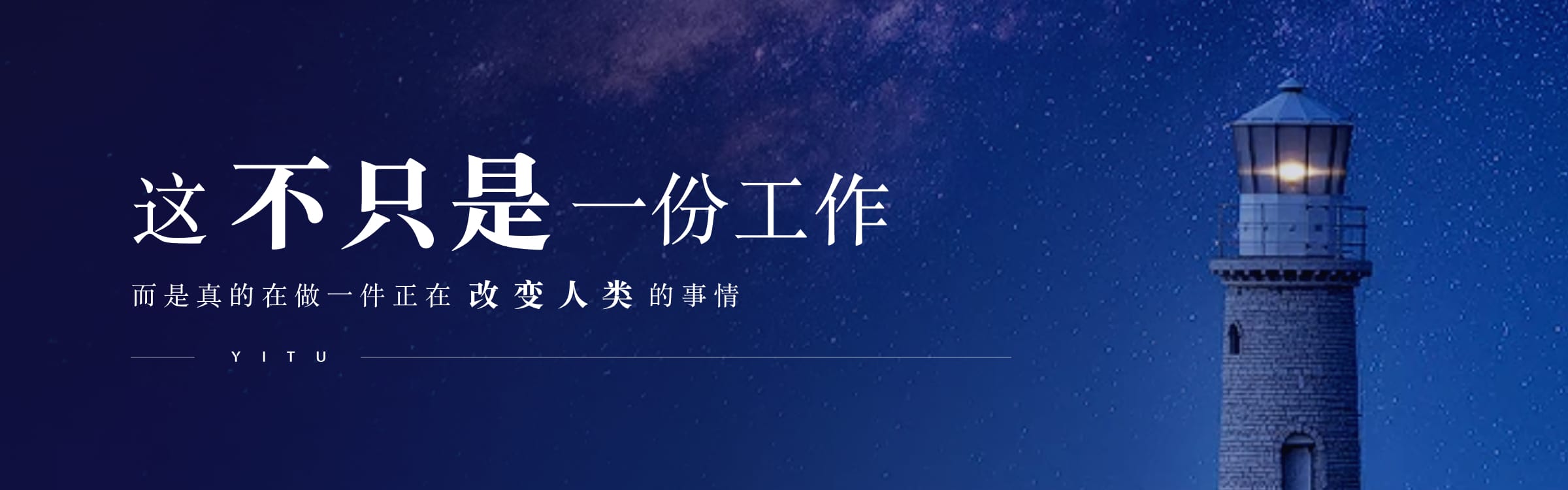 這不只是一份工作，而是真的在做一件正在改變?nèi)祟惖氖虑? />  </li>
      </ul>                                <div   id=